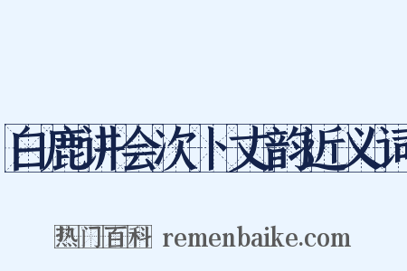 白鹿讲会次卜丈韵近义词是什么意思的图片